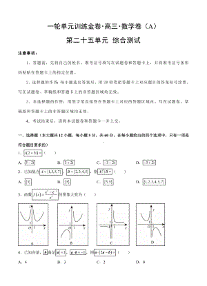 （名校资源共享）高三文科数学一轮单元卷：第二十五单元-综合测试-A卷(解析版).doc