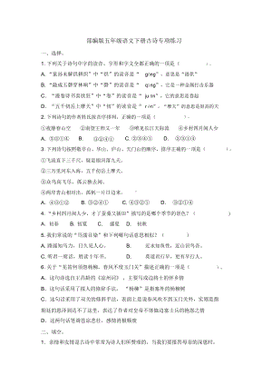 部编版五年级语文下册古诗专项练习.doc