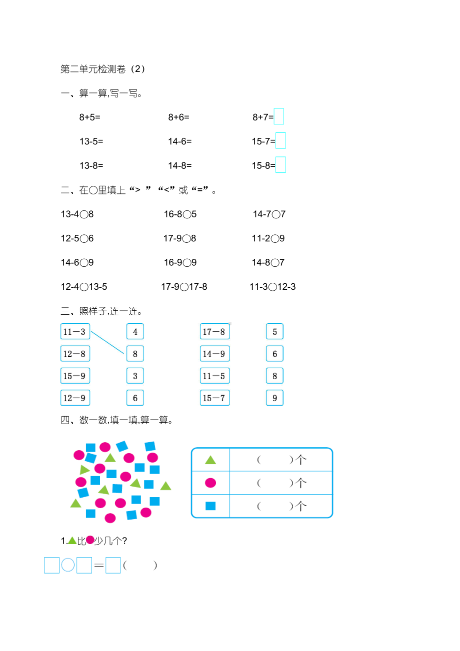 （人教版）一年级数学下册第二单元测试卷.doc_第1页