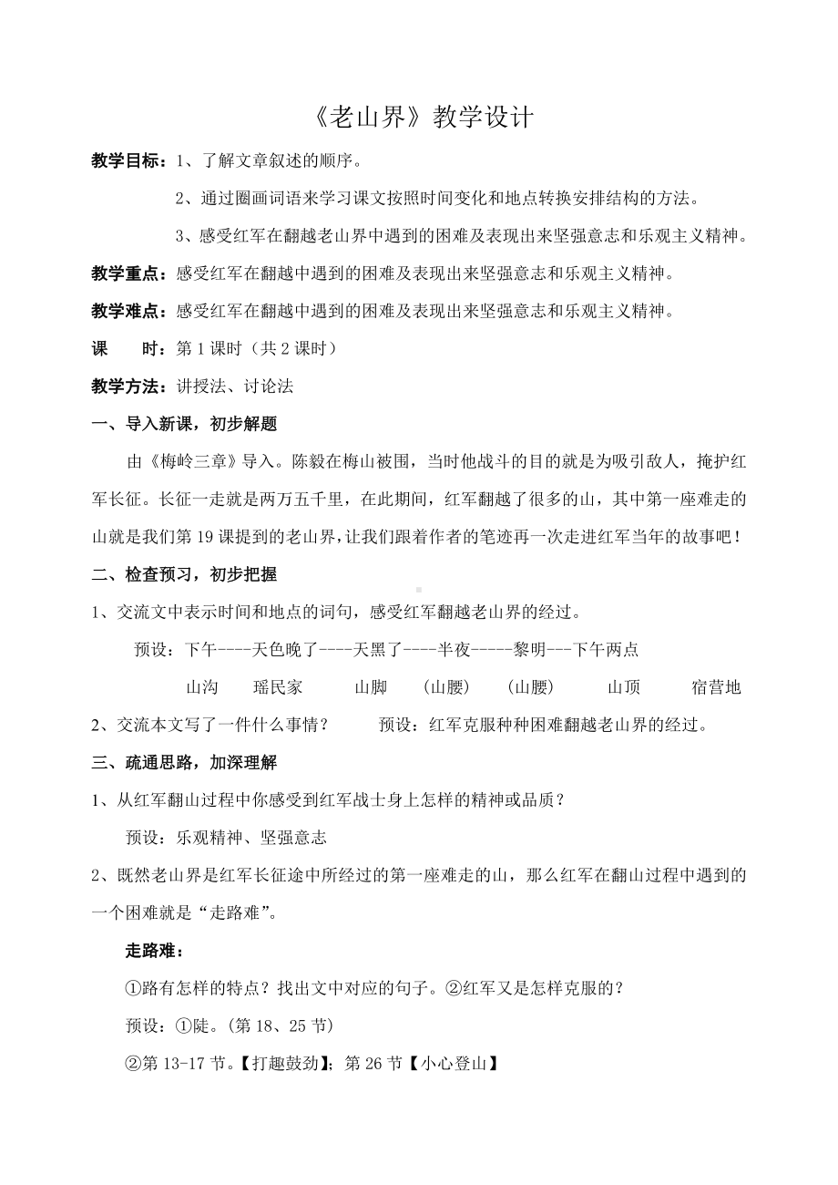 （公开课教学）《老山界》教学设计.doc_第1页