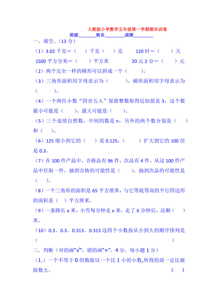 （数学）人教版小学数学五年级第一学期期末试卷.docx_第1页