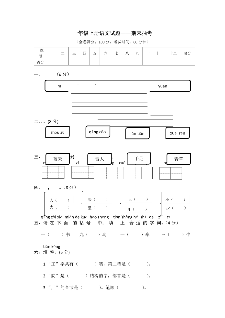 （5套打包）长春市小学一年级语文上期末考试检测试卷及答案.docx_第1页