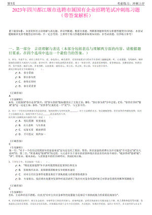 2023年四川都江堰市选聘市属国有企业招聘笔试冲刺练习题（带答案解析）.pdf