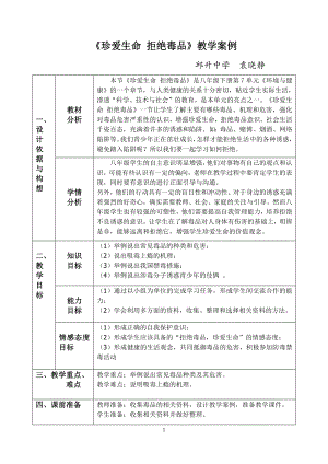 《珍爱生命拒绝毒品》教学案例.docx