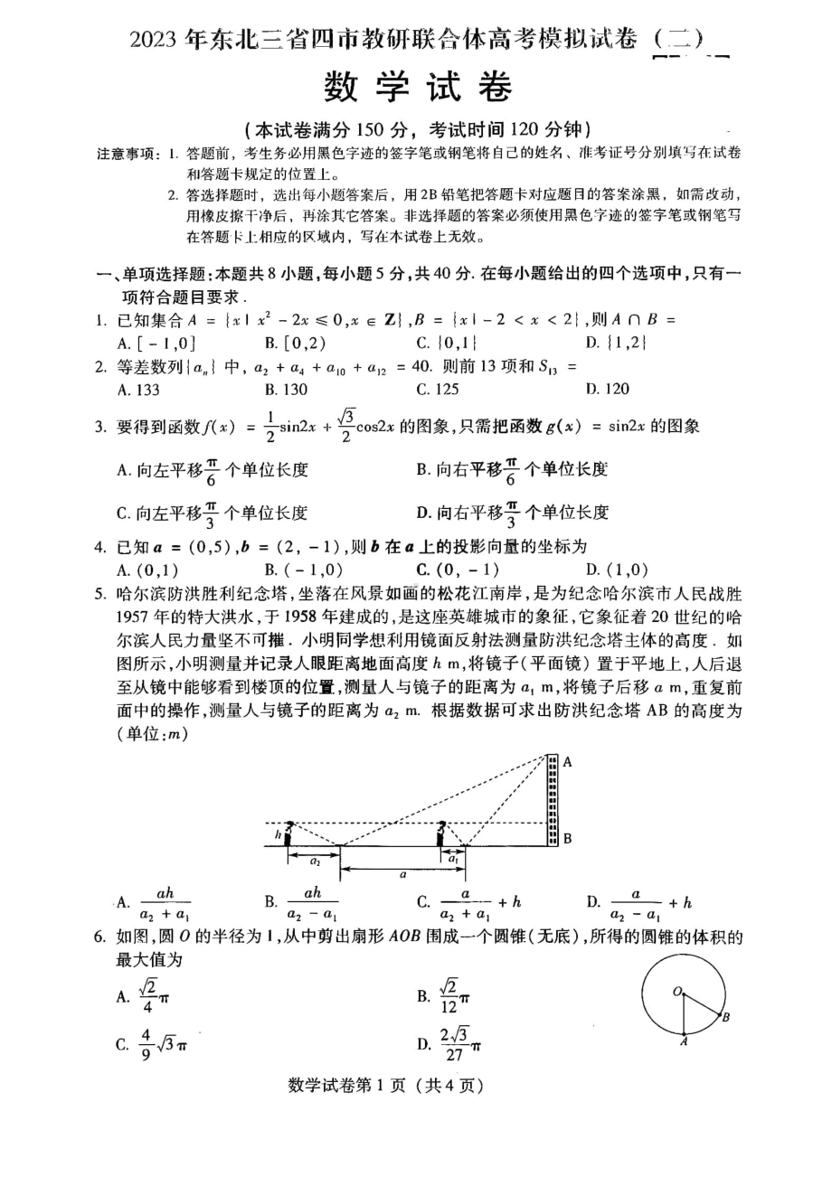 东北三省四市教研联合体2023届高三模拟试题（二）数学试卷+答案.pdf_第1页