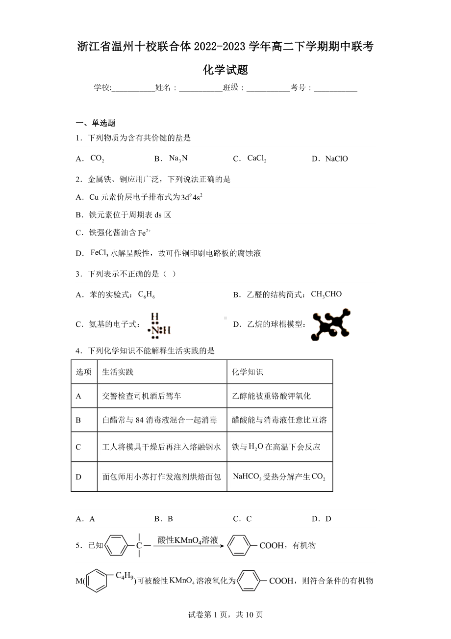 浙江省温州十校联合体2022-2023学年高二下学期期中联考化学试题.docx_第1页