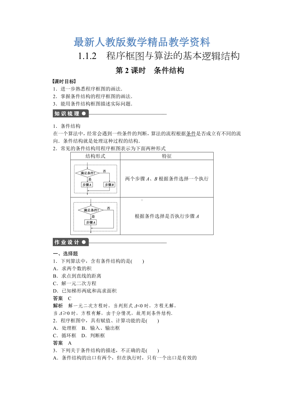 （人教A版）最新版必修三课时作业与单元检测(含答案)第一章-算法初步-1.1.2第2课时.docx_第1页