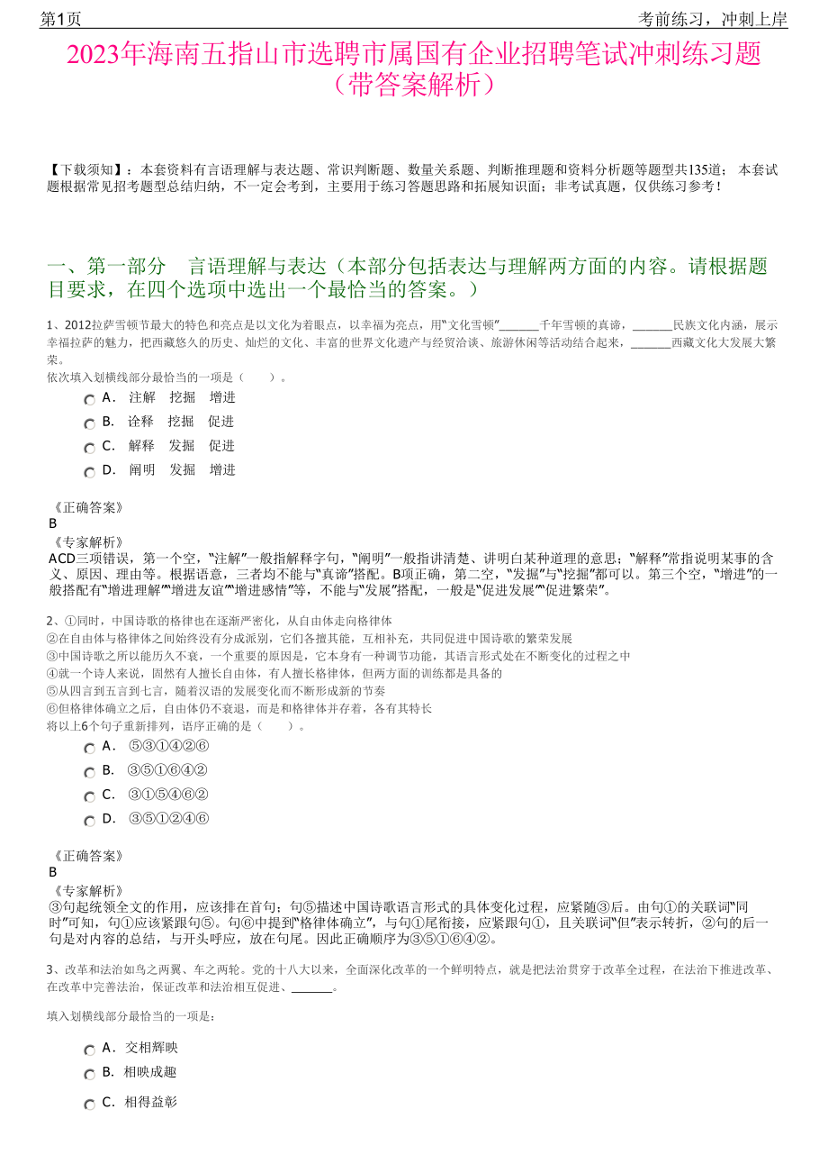 2023年海南五指山市选聘市属国有企业招聘笔试冲刺练习题（带答案解析）.pdf_第1页