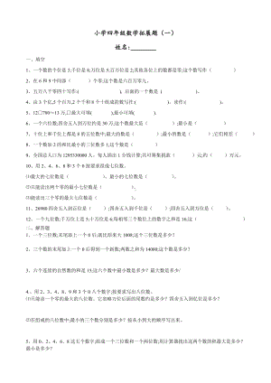 （小学数学）小学四年级数学思维拓展训练题18套.doc