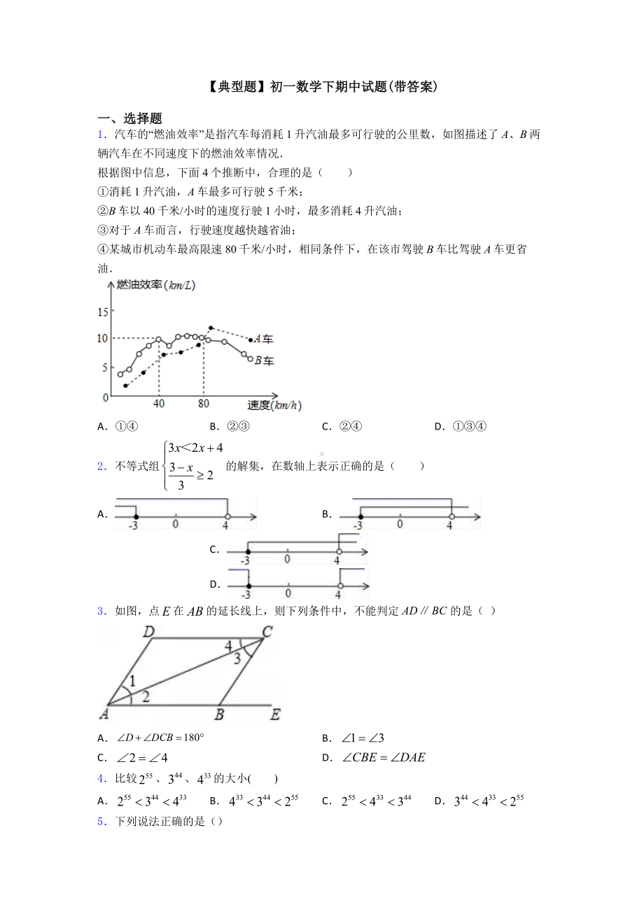 （典型题）初一数学下期中试题(带答案).doc_第1页