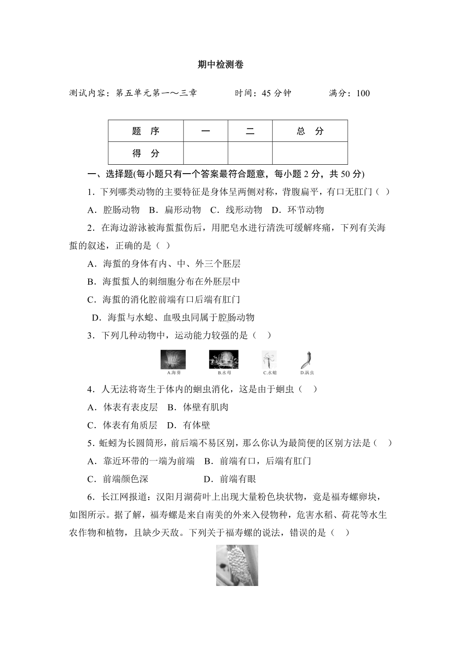 （人教版）初二八年级生物上册《期中检测卷》(附答案).doc_第1页