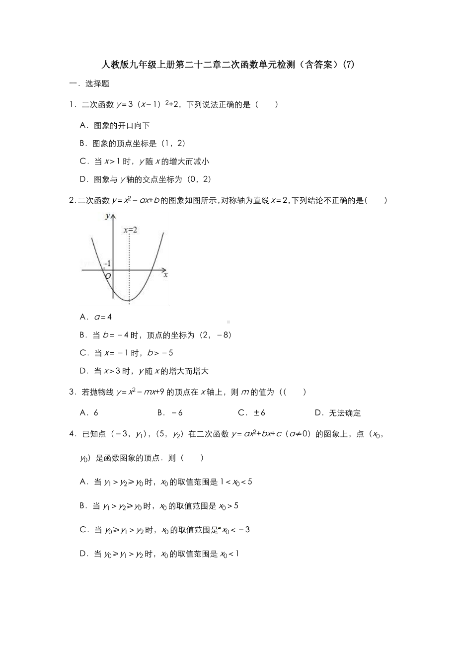 （5套打包）苏州市初三九年级数学上(人教版)第22章二次函数单元测试题(含答案).docx_第1页