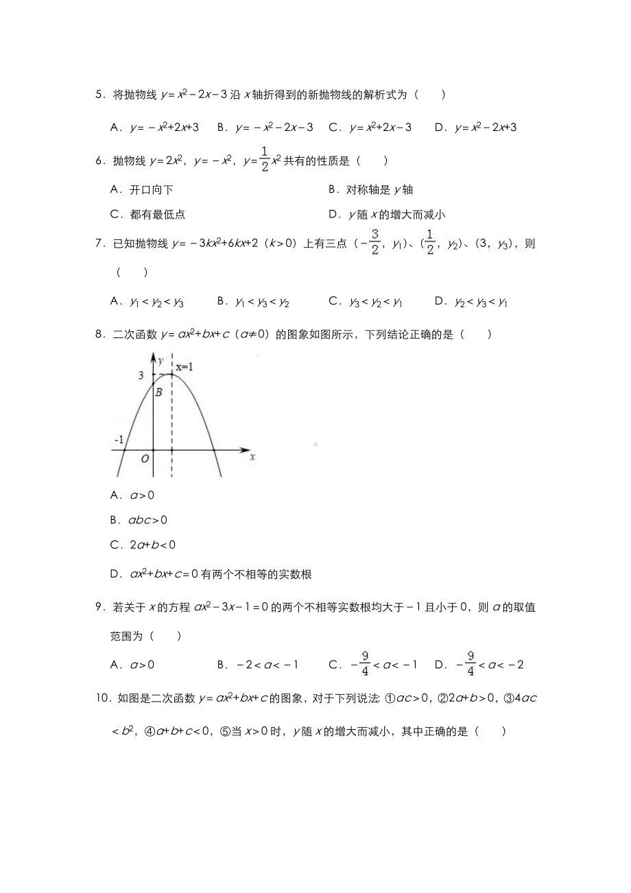 （5套打包）苏州市初三九年级数学上(人教版)第22章二次函数单元测试题(含答案).docx_第2页