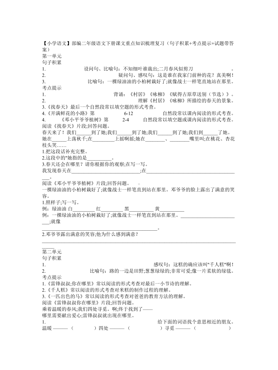 （小学语文）部编二年级语文下册课文重点知识梳理复习(句子积累+考点提示+试题带答案).doc_第1页