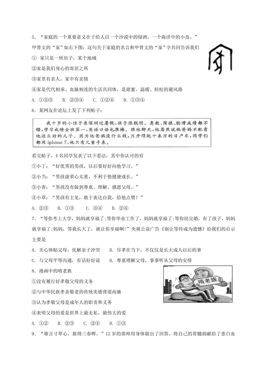 （名师推荐资料）七年级道德与法治上册-第三单元-师长情谊单元综合检测-新人教版.doc_第2页