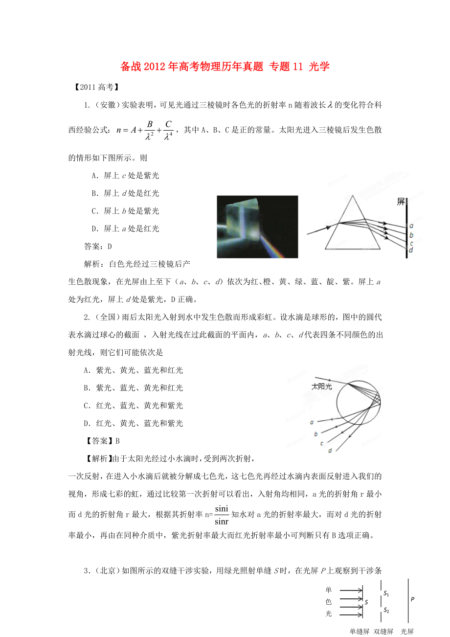 （备战）高考物理历年真题-专题11-光学.doc_第1页