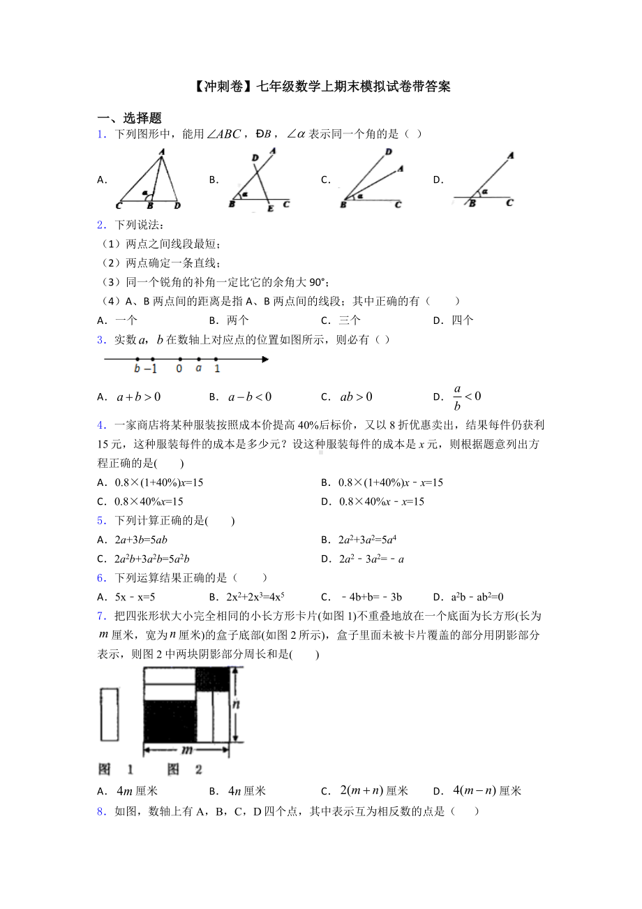 （冲刺卷）七年级数学上期末模拟试卷带答案.doc_第1页