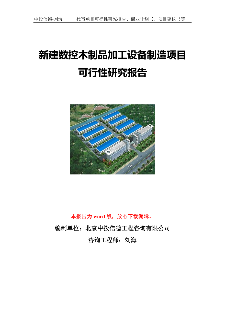 新建数控木制品加工设备制造项目可行性研究报告写作模板立项备案文件.doc_第1页