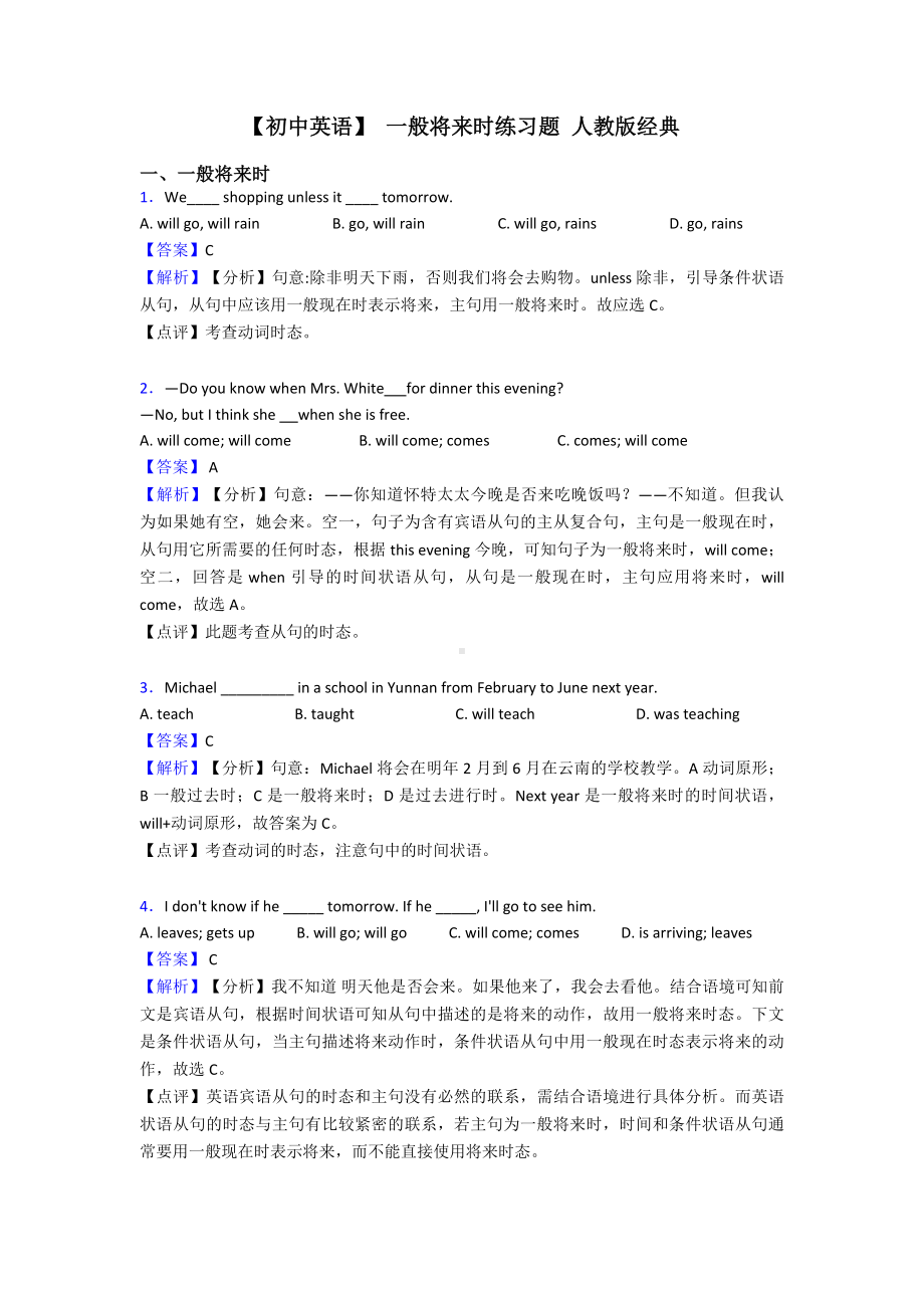 （初中英语）-一般将来时练习题-人教版经典.doc_第1页