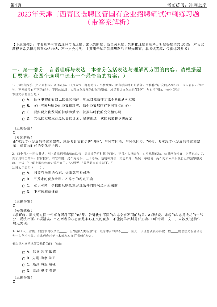 2023年天津市西青区选聘区管国有企业招聘笔试冲刺练习题（带答案解析）.pdf_第1页