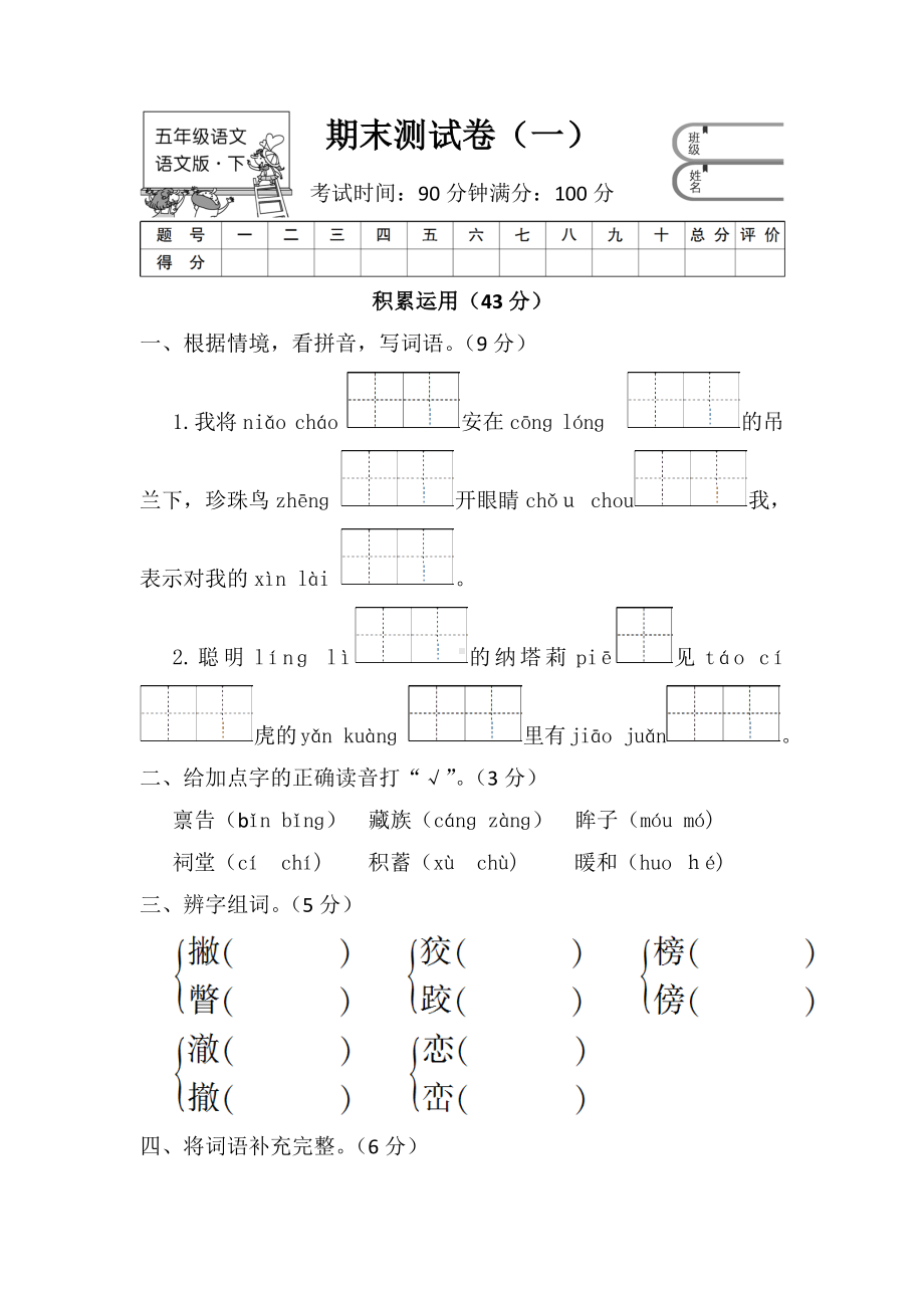 （5套打包）烟台市小学五年级语文下期末考试单元检测试题及答案.docx_第1页