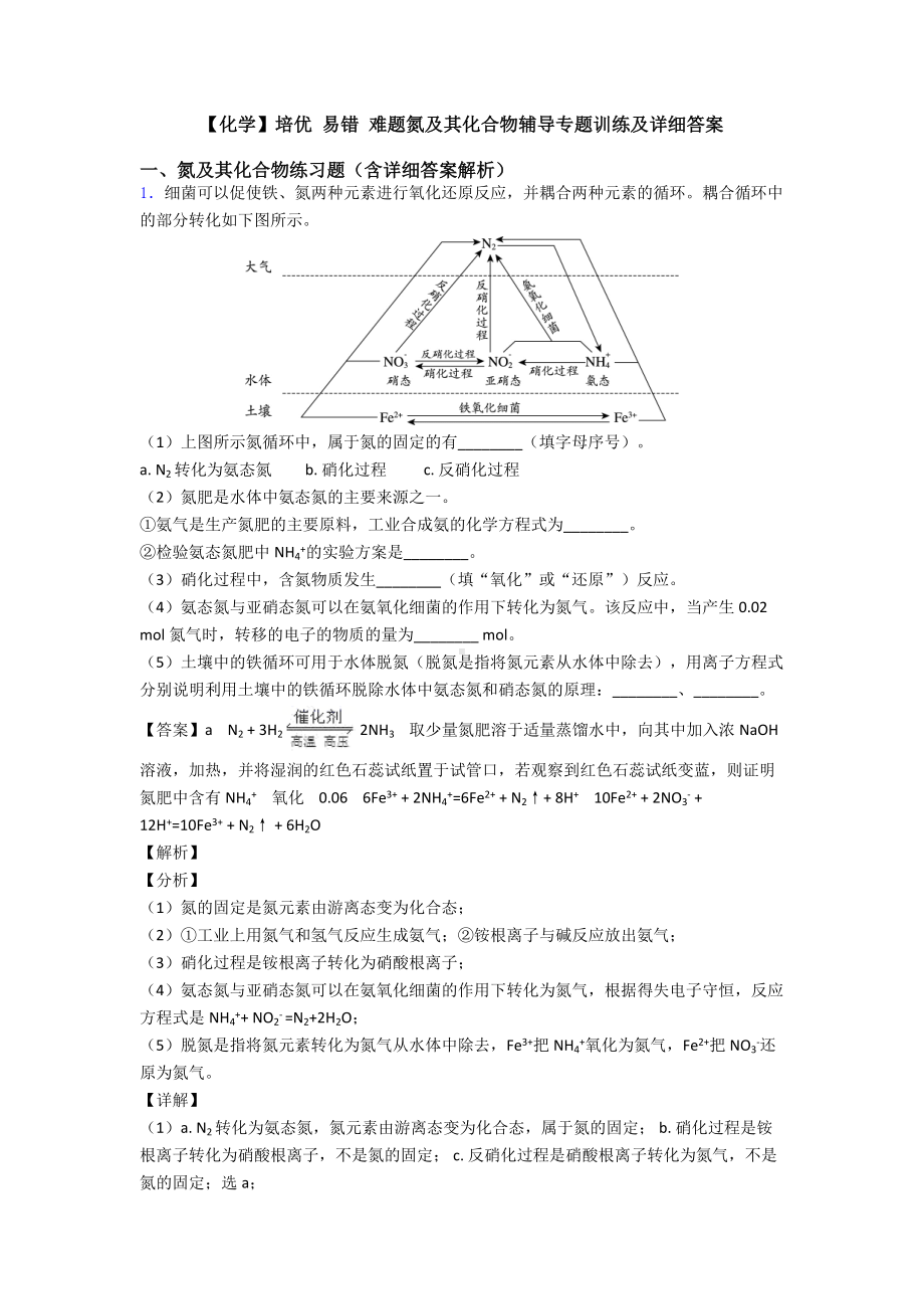 （化学）培优-易错-难题氮及其化合物辅导专题训练及详细答案.doc_第1页