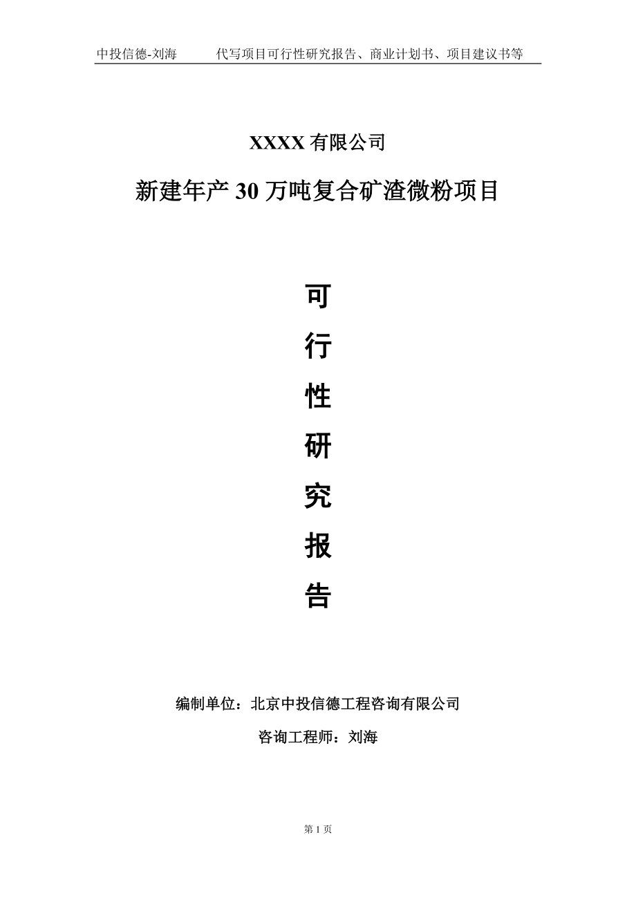 新建年产30万吨复合矿渣微粉项目可行性研究报告写作模板-立项备案.doc_第1页