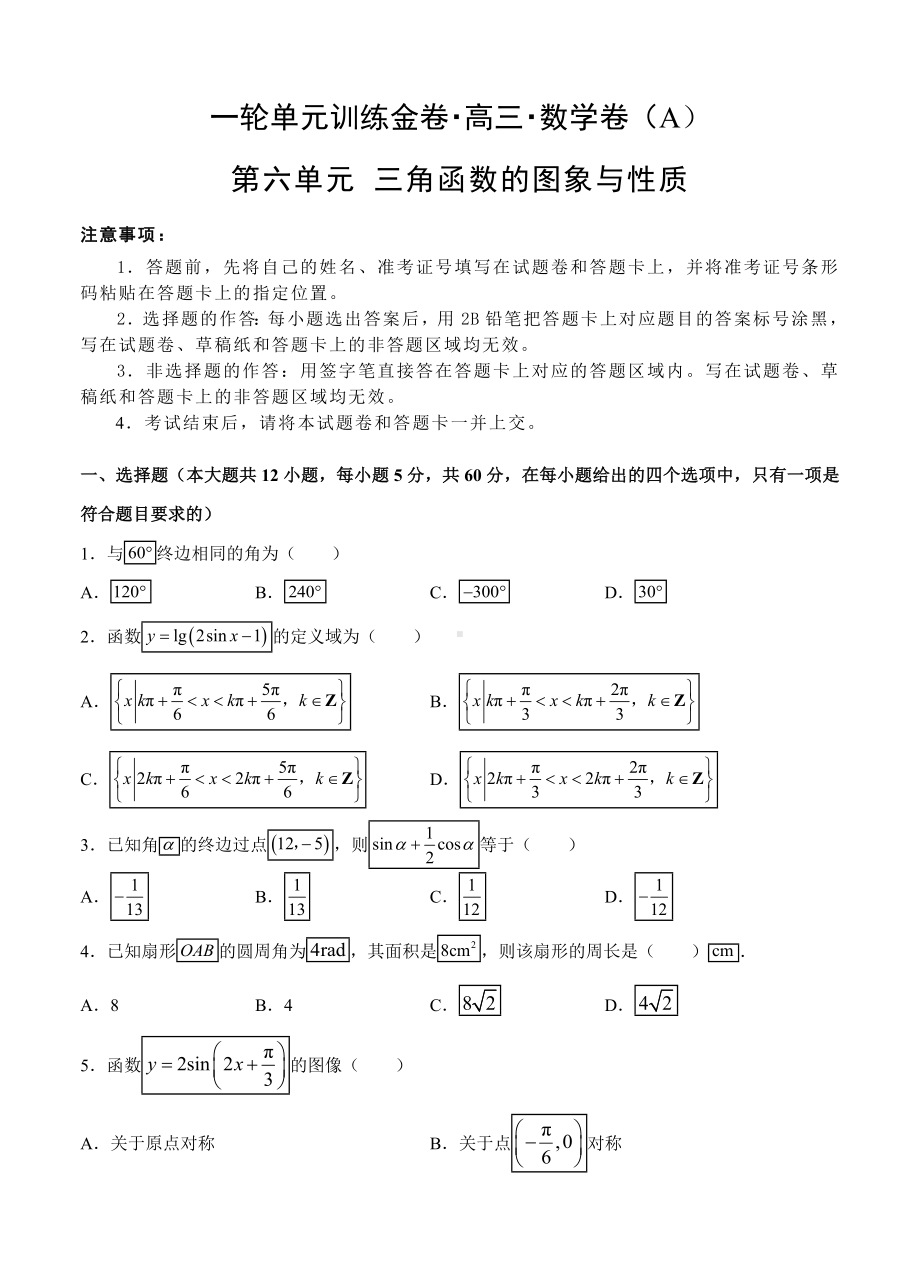 （大师珍藏）高三文科数学一轮单元卷：第六单元-三角函数的图象与性质-A卷(解析版).doc_第1页