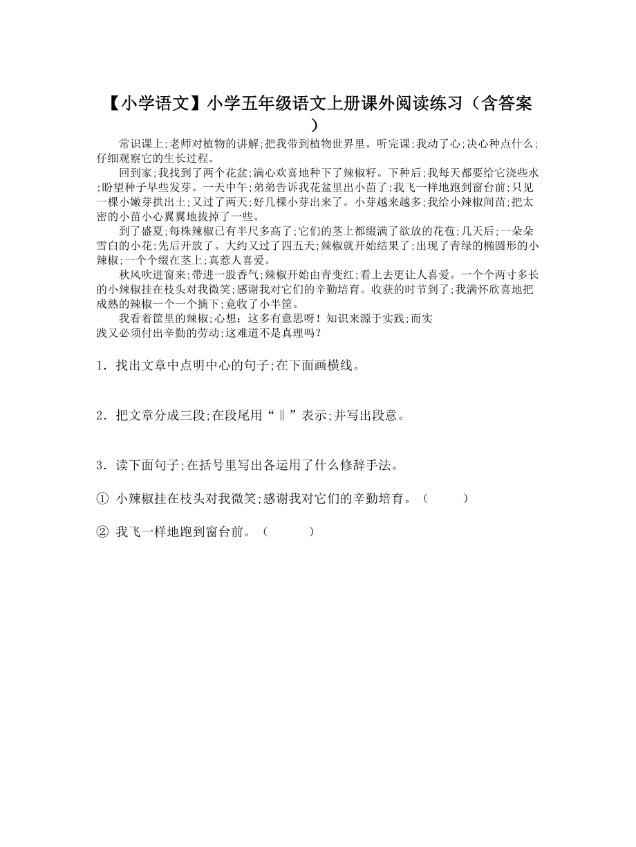 （小学语文）小学五年级语文上册课外阅读练习(含答案).doc_第1页