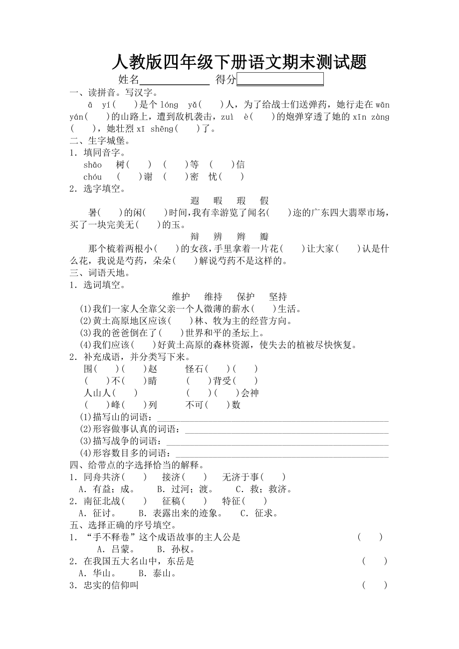 （5套打包）长春市小学四年级语文下期末考试检测试卷及答案.docx_第1页