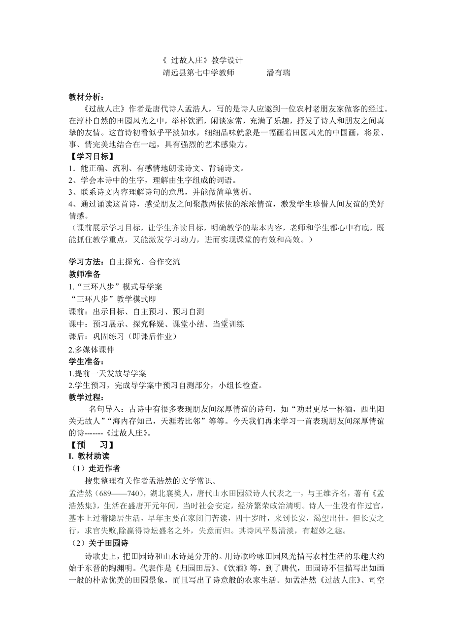 过故人庄教学设计.doc_第1页