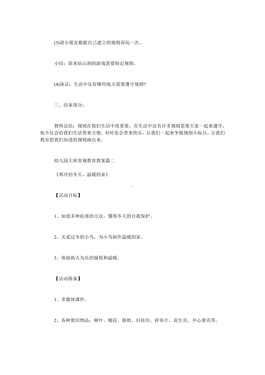 （幼儿园大班常规教育教案）大班常规教育教案大全.doc_第3页