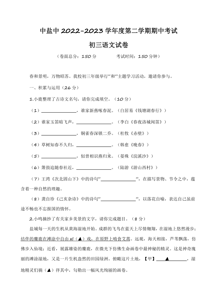 江苏省盐城市中盐中2022-2023初三下学期语文期中试卷.pdf_第1页