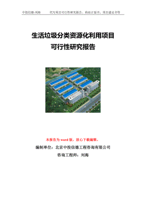 生活垃圾分类资源化利用项目可行性研究报告写作模板立项备案文件.doc