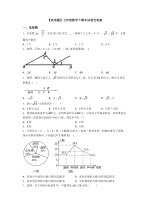 （典型题）七年级数学下期末试卷含答案.doc