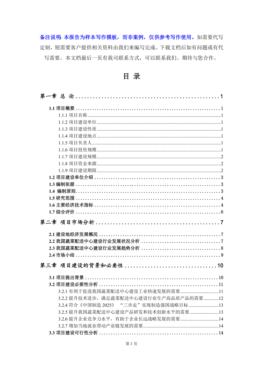 蔬菜配送中心建设项目可行性研究报告写作模板立项备案文件.doc_第2页