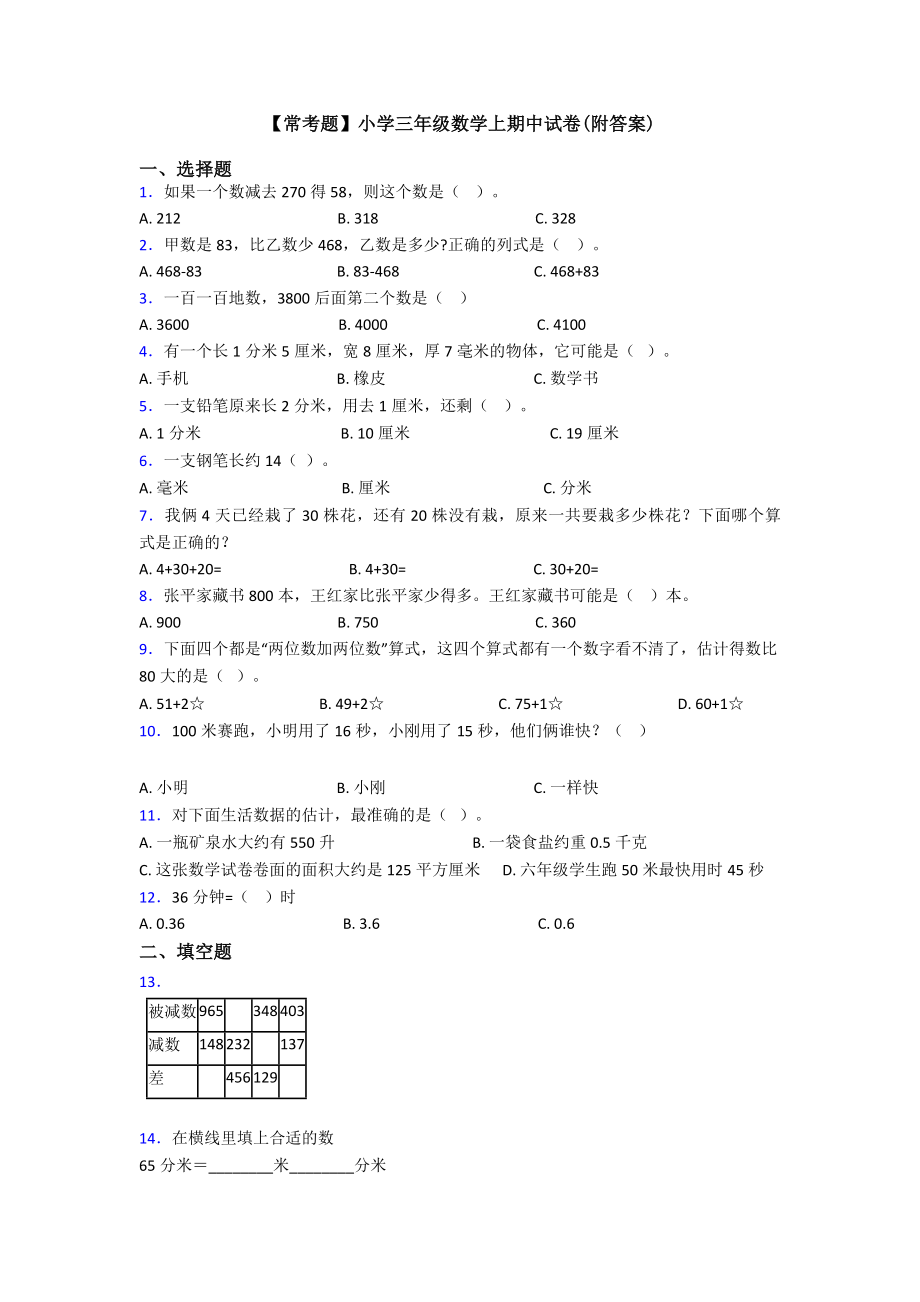 （常考题）小学三年级数学上期中试卷(附答案).doc_第1页