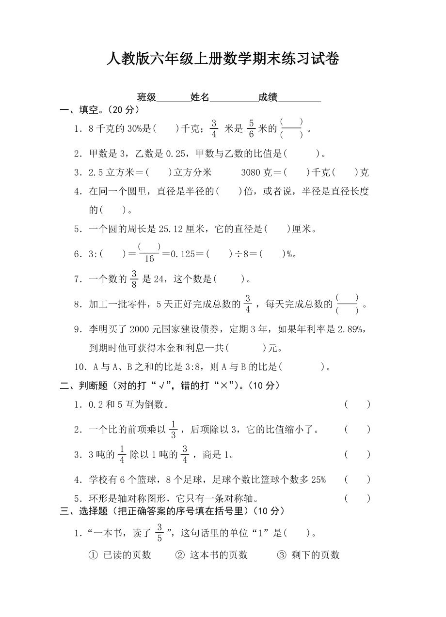 （好卷）人教版六年级数学上册期末考试卷10.doc_第1页