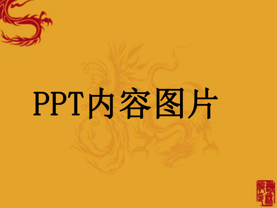 经典传统风 .ppt_第3页