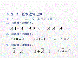 《数字电路》课件 - 副本 (2).ppt