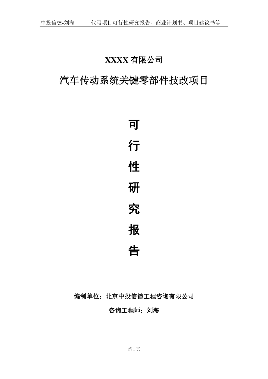 汽车传动系统关键零部件技改项目可行性研究报告写作模板-立项备案.doc_第1页