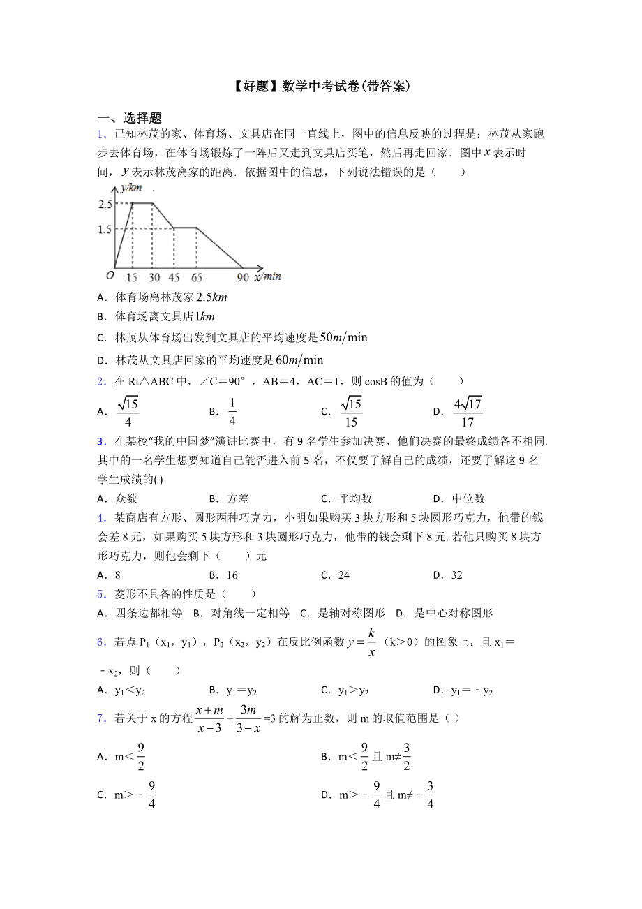 （好题）数学中考试卷(带答案).doc_第1页