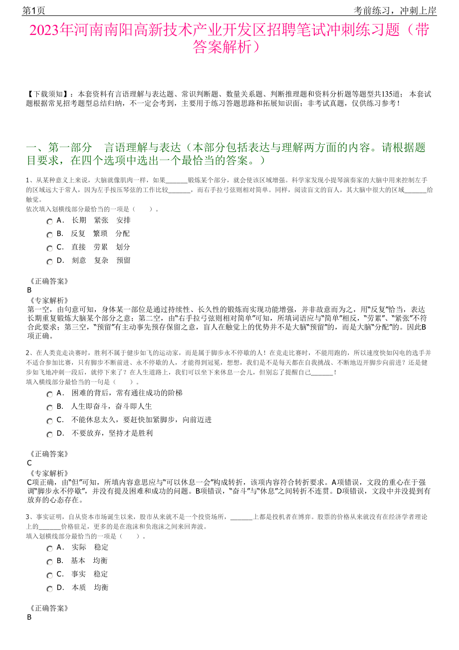 2023年河南南阳高新技术产业开发区招聘笔试冲刺练习题（带答案解析）.pdf_第1页