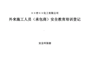 外来施工人员安全教育培训台帐参考模板范本.doc