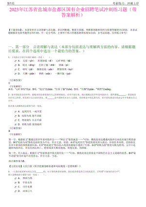 2023年江苏省盐城市盐都区国有企业招聘笔试冲刺练习题（带答案解析）.pdf