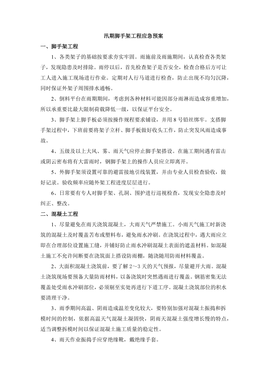 汛期脚手架工程应急预案.docx_第1页