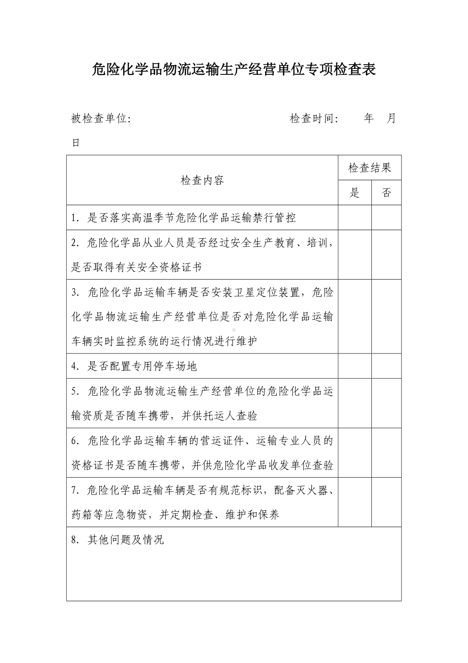 危险化学品物流运输生产经营单位专项检查表参考模板范本.doc_第1页