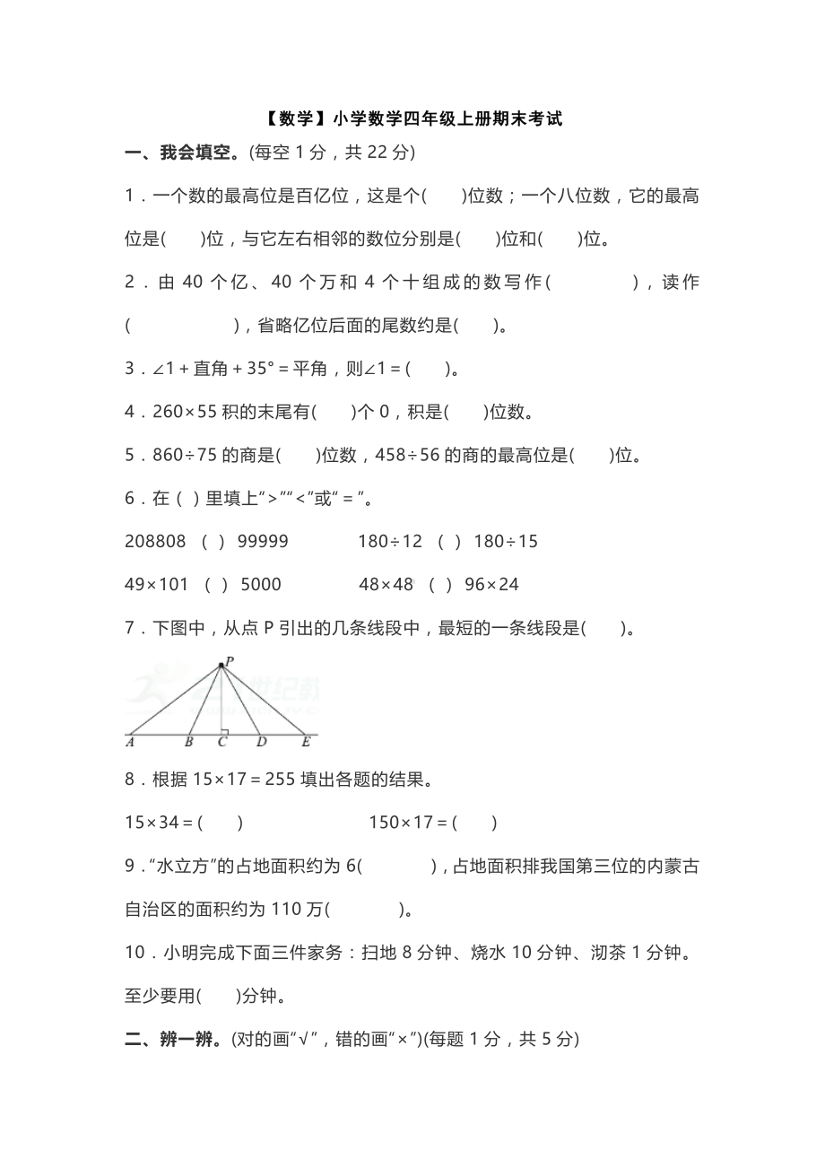 （数学）小学数学四年级上册期末考试.docx_第1页