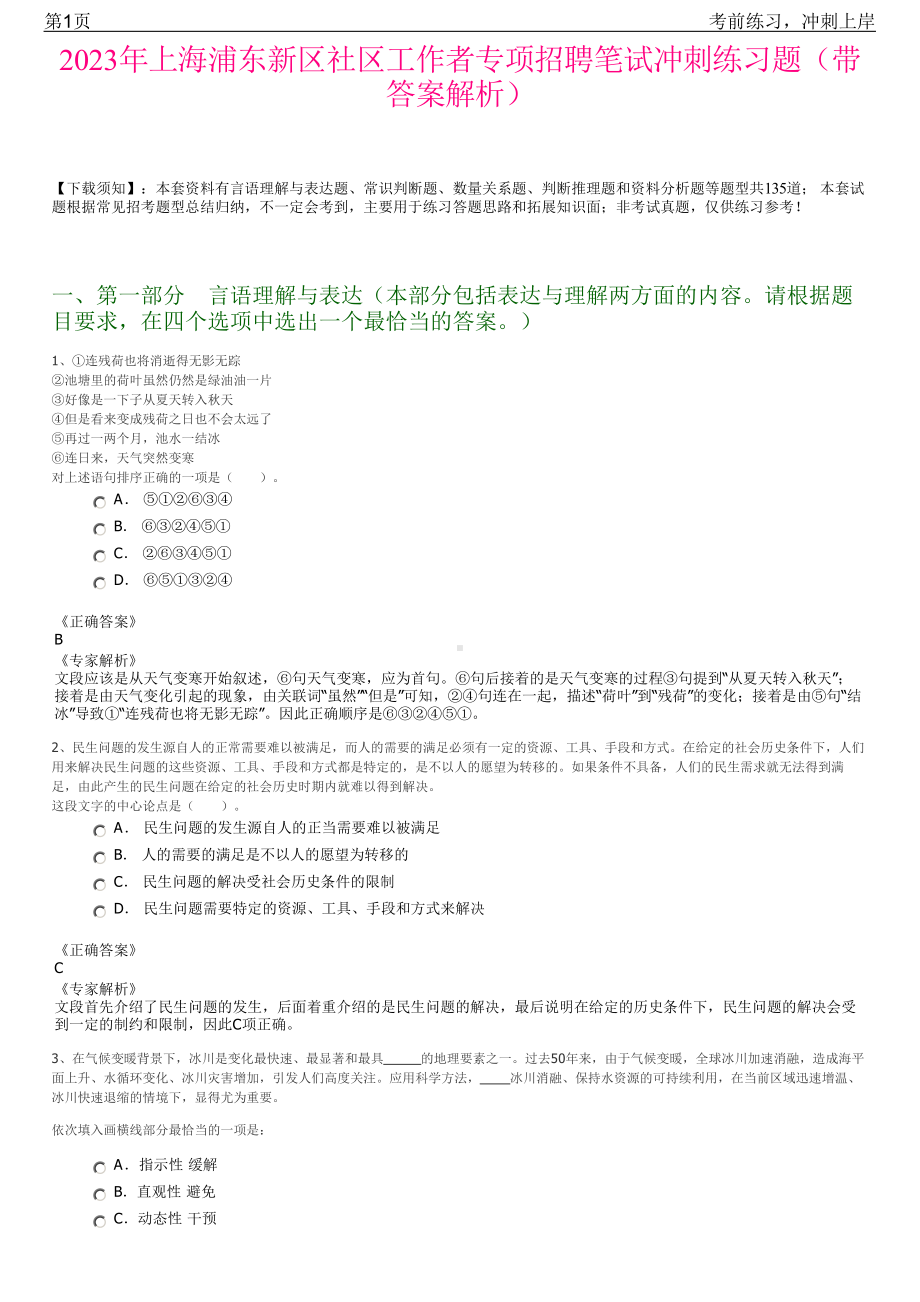 2023年上海浦东新区社区工作者专项招聘笔试冲刺练习题（带答案解析）.pdf_第1页