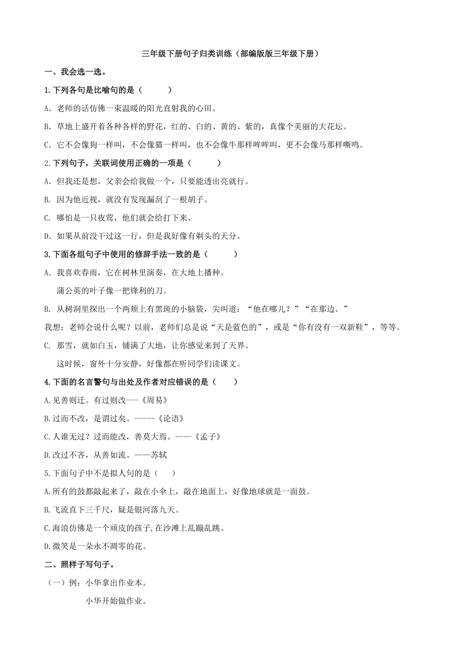 （句子专项）页(含答案)三年级下册语文专项练习试题人教(部编版).doc_第1页